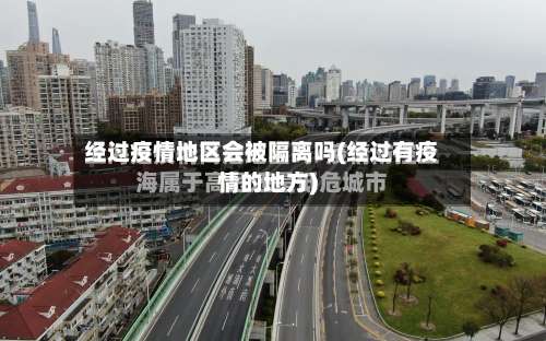 经过疫情地区会被隔离吗(经过有疫情的地方)-第1张图片