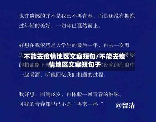 不能去疫情地区文案短句/不能去疫情地区文案短句子-第1张图片