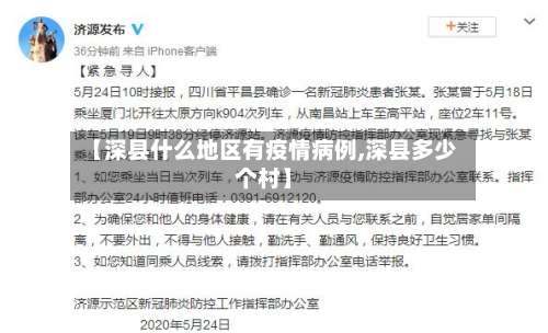 【深县什么地区有疫情病例,深县多少个村】-第1张图片