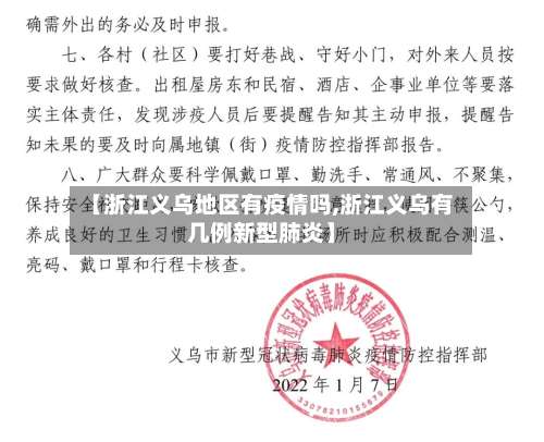 【浙江义乌地区有疫情吗,浙江义乌有几例新型肺炎】-第1张图片
