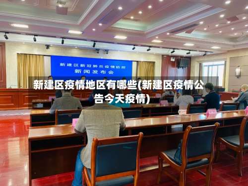 新建区疫情地区有哪些(新建区疫情公告今天疫情)-第2张图片