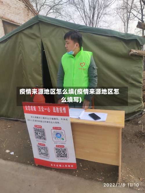 疫情来源地区怎么填(疫情来源地区怎么填写)-第1张图片