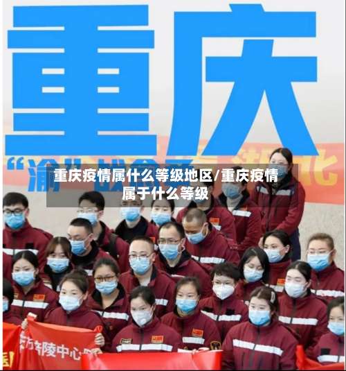 重庆疫情属什么等级地区/重庆疫情属于什么等级-第2张图片