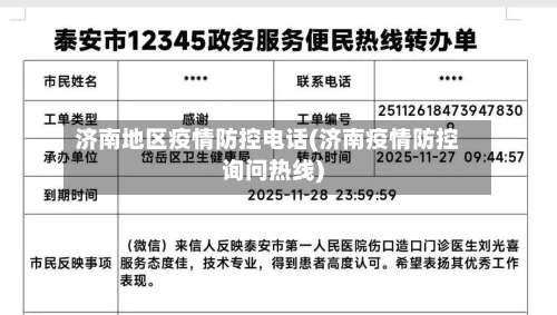 济南地区疫情防控电话(济南疫情防控询问热线)-第1张图片