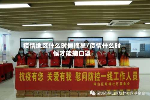 疫情地区什么时候摘星/疫情什么时候才能摘口罩-第3张图片