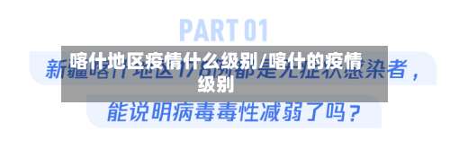 喀什地区疫情什么级别/喀什的疫情级别-第3张图片