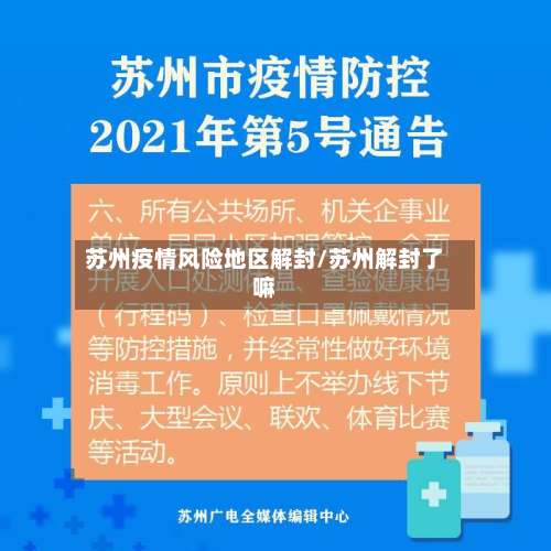 苏州疫情风险地区解封/苏州解封了嘛-第1张图片