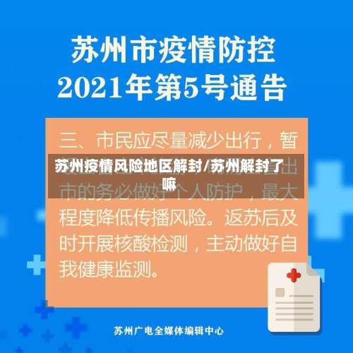 苏州疫情风险地区解封/苏州解封了嘛-第2张图片