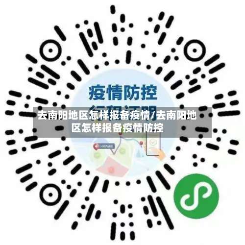 去南阳地区怎样报备疫情/去南阳地区怎样报备疫情防控-第2张图片