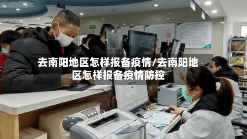 去南阳地区怎样报备疫情/去南阳地区怎样报备疫情防控-第3张图片
