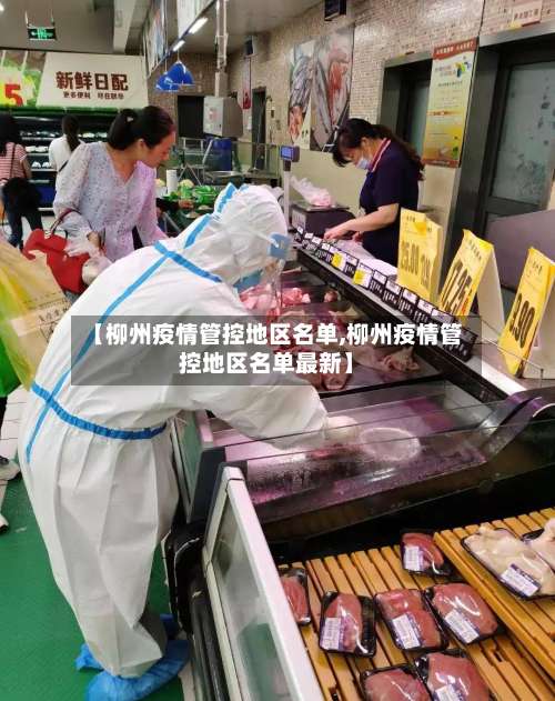 【柳州疫情管控地区名单,柳州疫情管控地区名单最新】-第3张图片