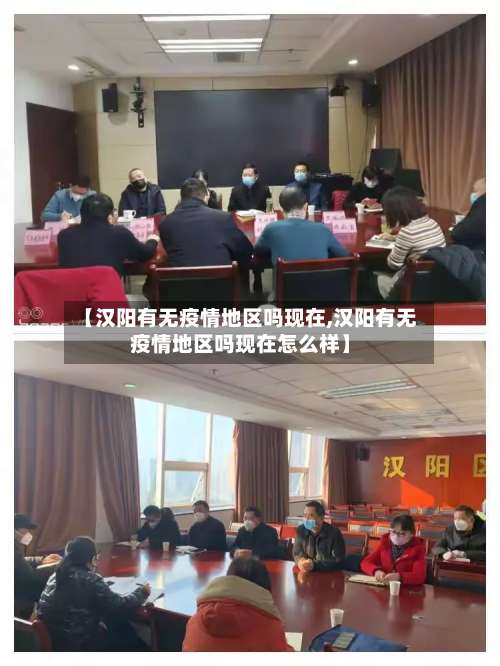 【汉阳有无疫情地区吗现在,汉阳有无疫情地区吗现在怎么样】-第1张图片