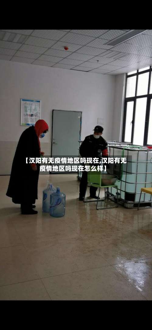 【汉阳有无疫情地区吗现在,汉阳有无疫情地区吗现在怎么样】-第2张图片