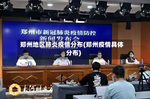 郑州地区肺炎疫情分布(郑州疫情具体分布)-第3张图片