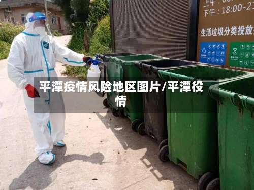 平潭疫情风险地区图片/平潭役情-第1张图片