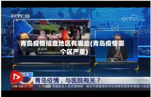 青岛疫情排查地区有哪些(青岛疫情哪个区严重)-第2张图片