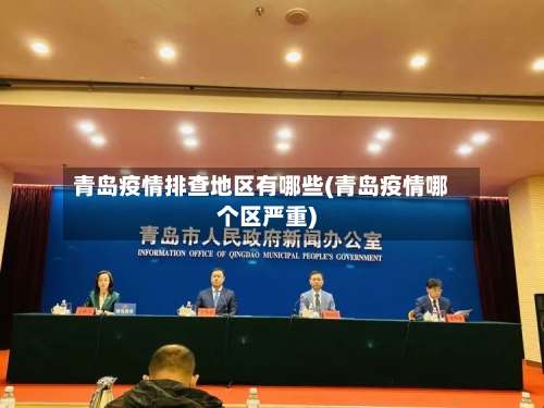 青岛疫情排查地区有哪些(青岛疫情哪个区严重)-第1张图片