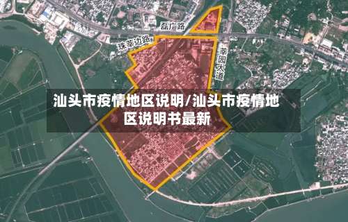 汕头市疫情地区说明/汕头市疫情地区说明书最新-第2张图片