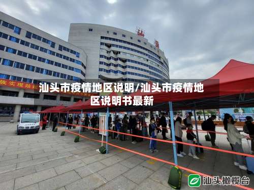 汕头市疫情地区说明/汕头市疫情地区说明书最新-第1张图片
