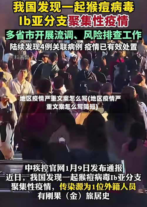 地区疫情严重文案怎么写(地区疫情严重文案怎么写简短)-第1张图片
