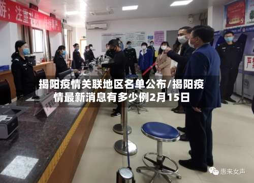 揭阳疫情关联地区名单公布/揭阳疫情最新消息有多少例2月15日-第2张图片