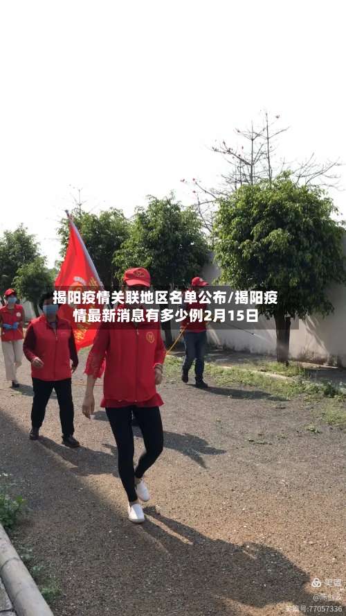 揭阳疫情关联地区名单公布/揭阳疫情最新消息有多少例2月15日-第1张图片