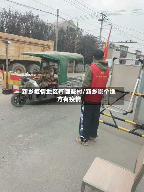 新乡疫情地区有哪些村/新乡哪个地方有疫情-第2张图片