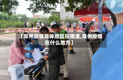 【泉州疫情具体地区在哪里,泉州疫情在什么地方】-第2张图片