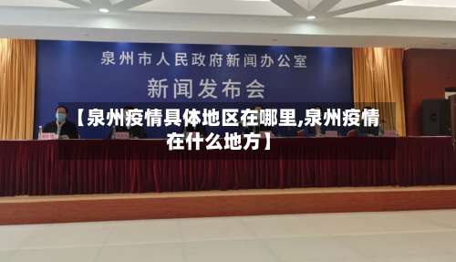 【泉州疫情具体地区在哪里,泉州疫情在什么地方】-第3张图片