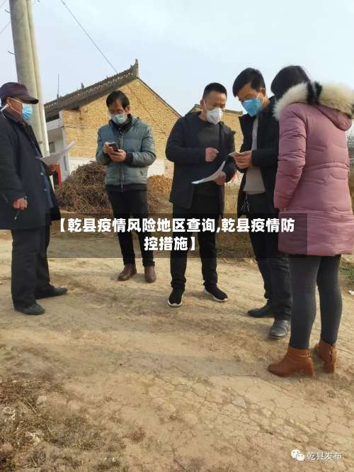 【乾县疫情风险地区查询,乾县疫情防控措施】-第1张图片