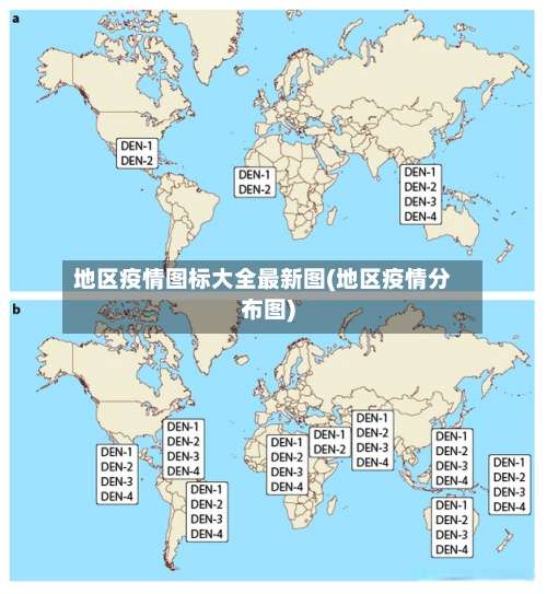 地区疫情图标大全最新图(地区疫情分布图)-第1张图片
