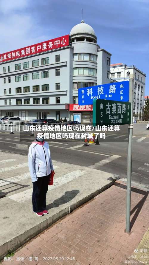 山东还算疫情地区吗现在/山东还算疫情地区吗现在封城了吗-第2张图片