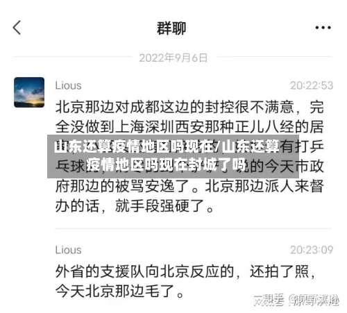 山东还算疫情地区吗现在/山东还算疫情地区吗现在封城了吗-第1张图片
