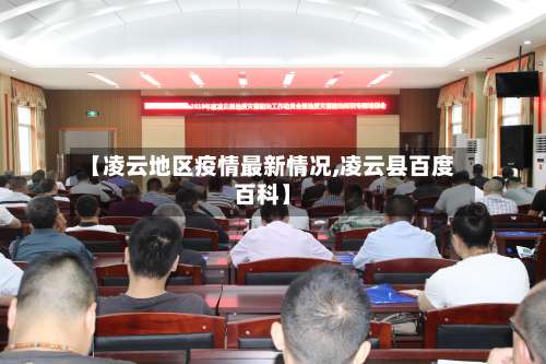 【凌云地区疫情最新情况,凌云县百度百科】-第2张图片