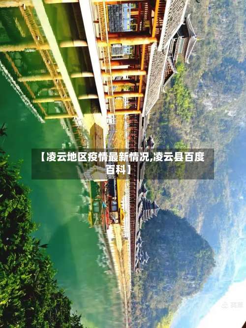 【凌云地区疫情最新情况,凌云县百度百科】-第1张图片