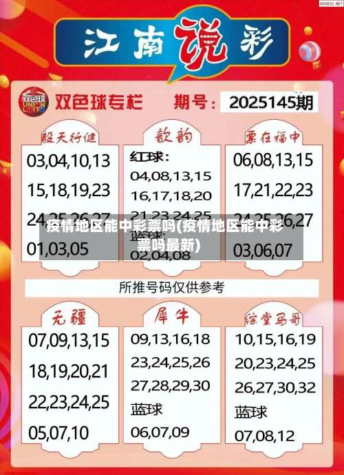 疫情地区能中彩票吗(疫情地区能中彩票吗最新)-第1张图片