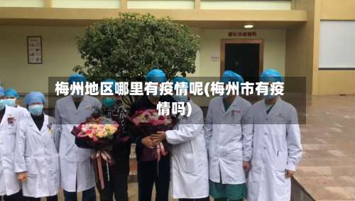 梅州地区哪里有疫情呢(梅州市有疫情吗)-第1张图片