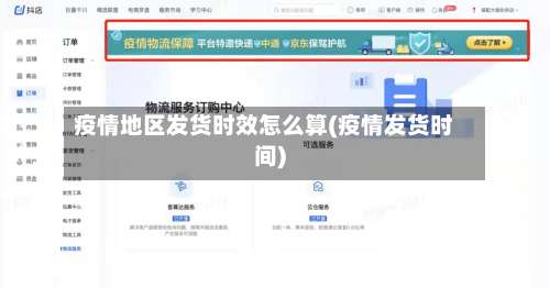 疫情地区发货时效怎么算(疫情发货时间)-第3张图片