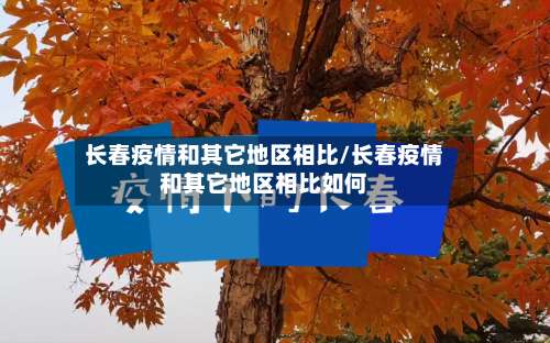 长春疫情和其它地区相比/长春疫情和其它地区相比如何-第2张图片