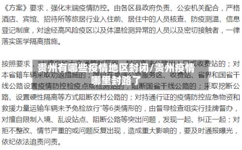 贵州有哪些疫情地区封闭/贵州疫情哪里封路了-第2张图片
