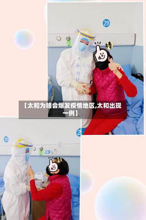 【太和为啥会爆发疫情地区,太和出现一例】-第2张图片