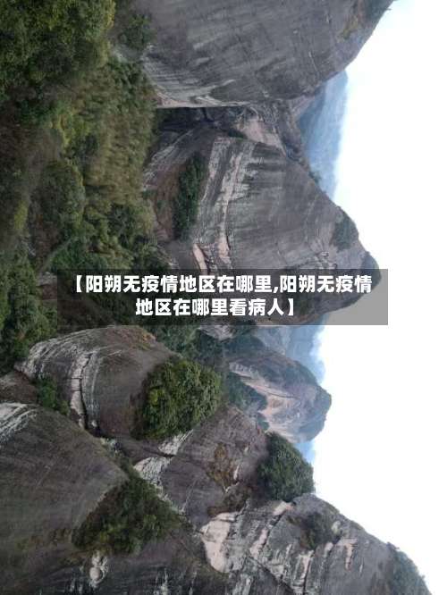 【阳朔无疫情地区在哪里,阳朔无疫情地区在哪里看病人】-第2张图片