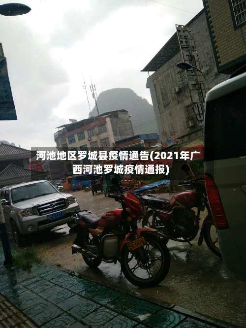 河池地区罗城县疫情通告(2021年广西河池罗城疫情通报)-第2张图片