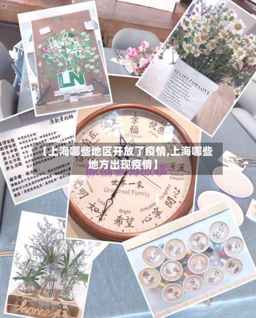 【上海哪些地区开放了疫情,上海哪些地方出现疫情】-第3张图片