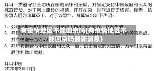 有疫情地区不能回京吗(有疫情地区不能回京吗最新消息)-第1张图片
