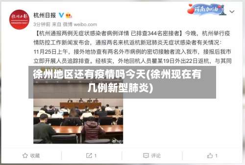 徐州地区还有疫情吗今天(徐州现在有几例新型肺炎)-第1张图片