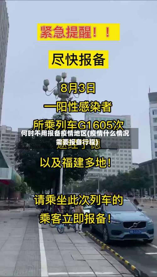 何时不用报备疫情地区(疫情什么情况需要报备行程)-第2张图片