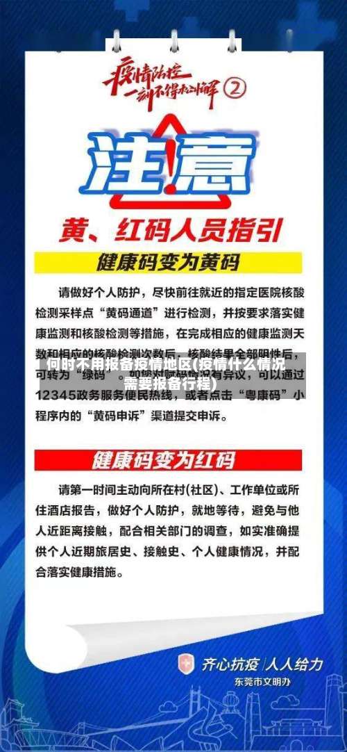 何时不用报备疫情地区(疫情什么情况需要报备行程)-第3张图片