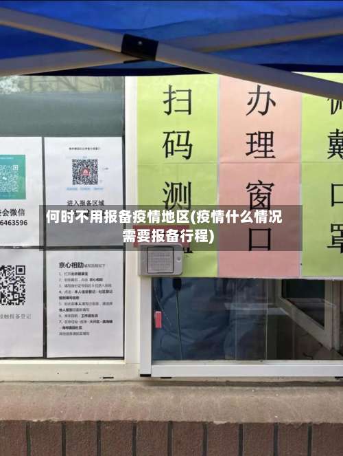 何时不用报备疫情地区(疫情什么情况需要报备行程)-第1张图片