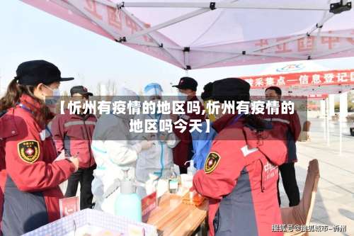 【忻州有疫情的地区吗,忻州有疫情的地区吗今天】-第3张图片